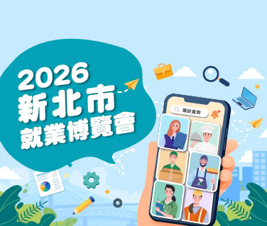 2026新北市就業博覽會