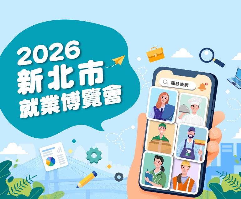 2026新北市就業博覽會