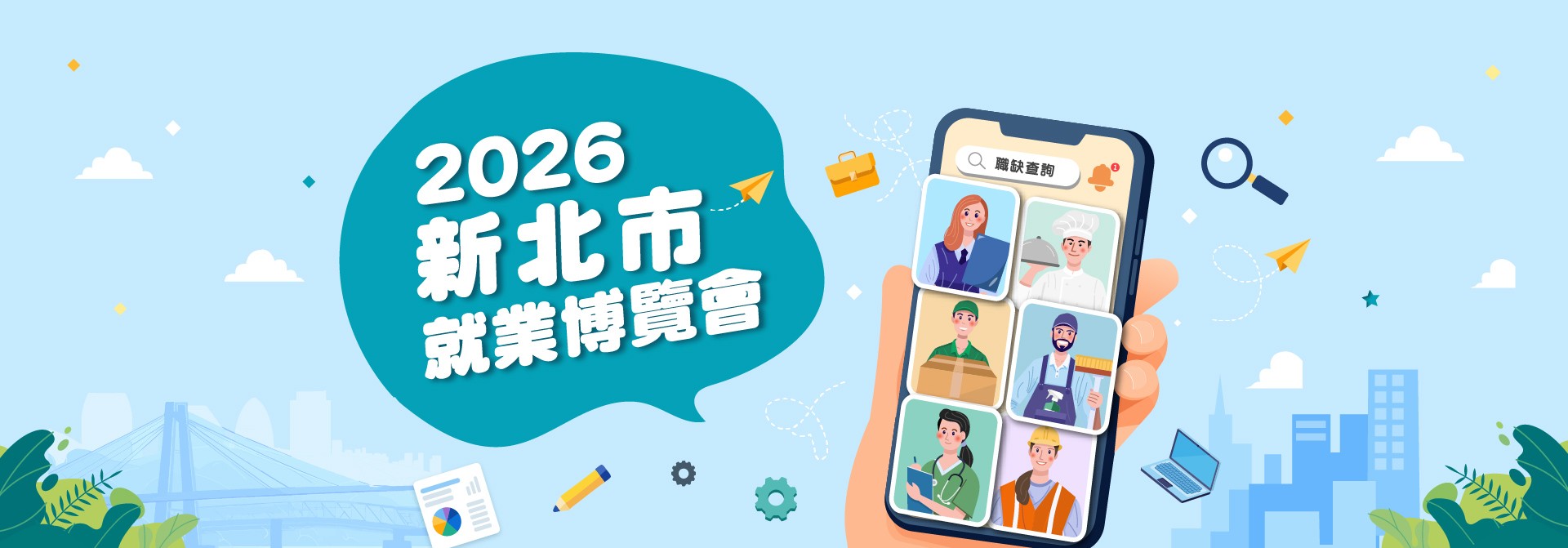2026新北市就業博覽會